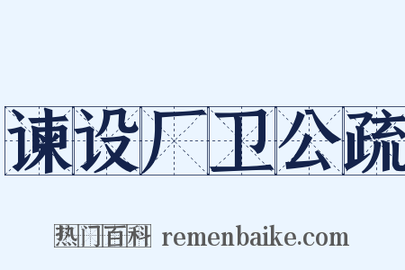 谏设厂卫公疏是什么意思的图片